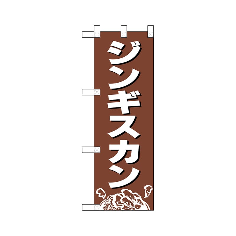 P・O・Pプロダクツ ハーフのぼり  29226　ジンギスカン 1枚（ご注文単位1枚）【直送品】