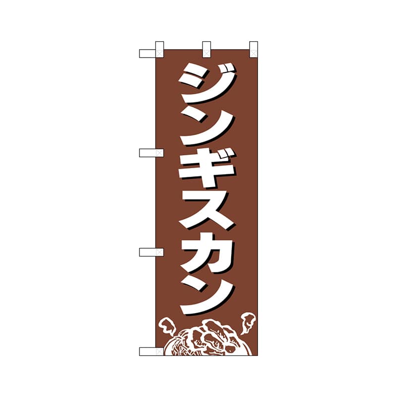 P・O・Pプロダクツ ハーフのぼりプラス  29232　ジンギスカン 1枚（ご注文単位1枚）【直送品】