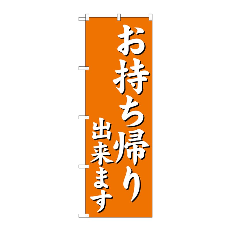 P・O・Pプロダクツ のぼり お持ち帰り出来ます オレンジ No.29235 1枚（ご注文単位1枚）【直送品】