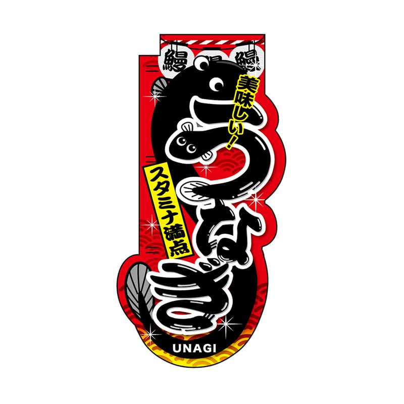 P・O・Pプロダクツ ユニークカット　スマートミニのぼり  29572　うなぎ 1枚（ご注文単位1枚）【直送品】