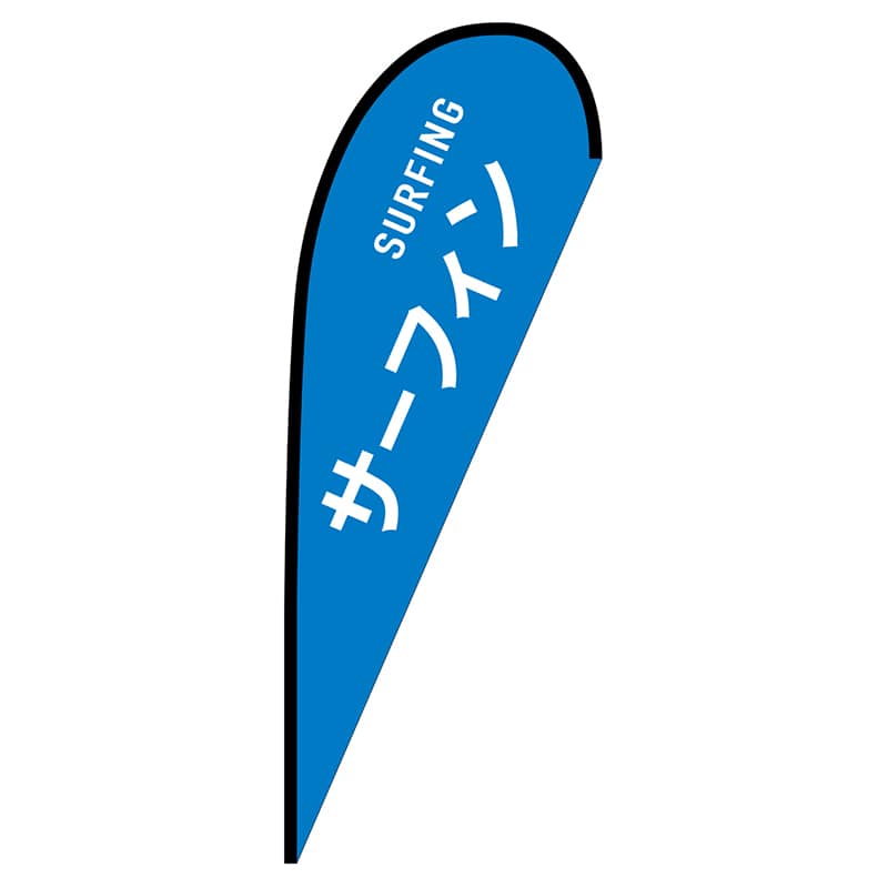 P・O・Pプロダクツ Pバナー大  29850　サーフィン　SURFING 1枚（ご注文単位1枚）【直送品】