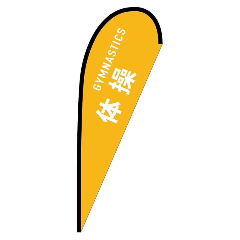 P・O・Pプロダクツ Pバナー中  29872　体操　GYMNASTICS 1枚（ご注文単位1枚）【直送品】