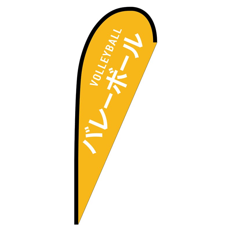 P・O・Pプロダクツ Pバナー中  29889　バレーボール　VOLLEYBALL 1枚（ご注文単位1枚）【直送品】