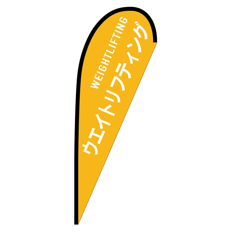 P・O・Pプロダクツ Pバナー中  29890　ウエイトリフティング 1枚（ご注文単位1枚）【直送品】