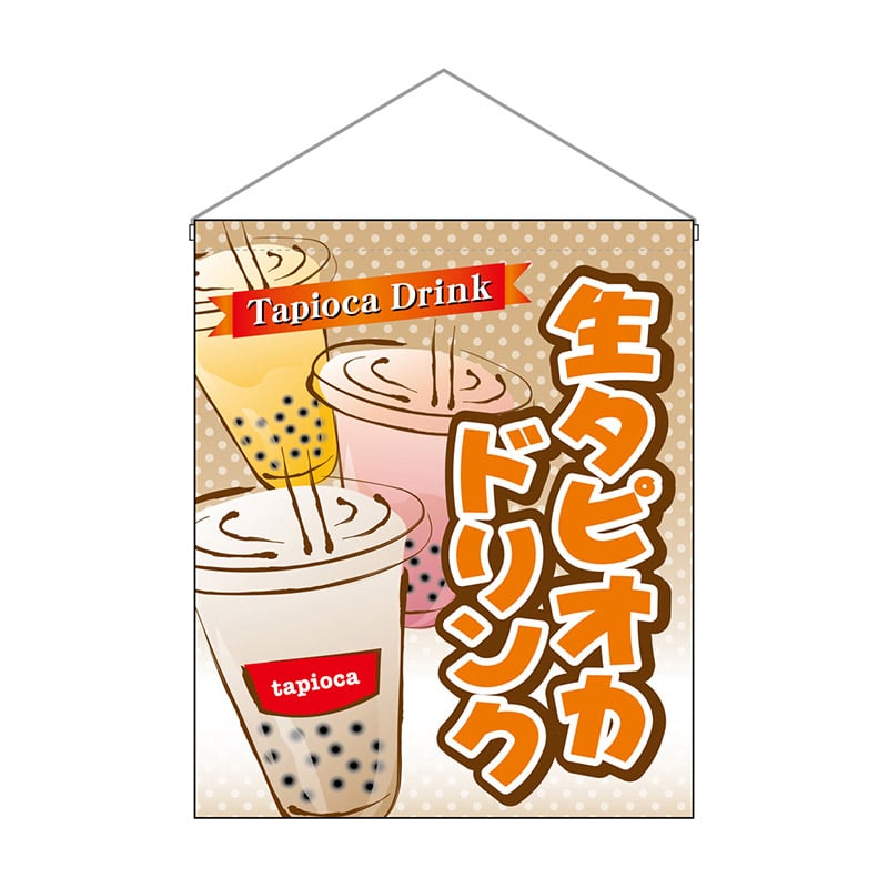 P・O・Pプロダクツ 吊り下げ旗　大  29932　生タピオカドリンク 1枚（ご注文単位1枚）【直送品】