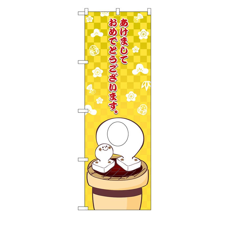 P・O・Pプロダクツ ユニークカットのぼり 29959 あけまして 餅顔出し 1枚(ご注文単位1枚)【直送品】