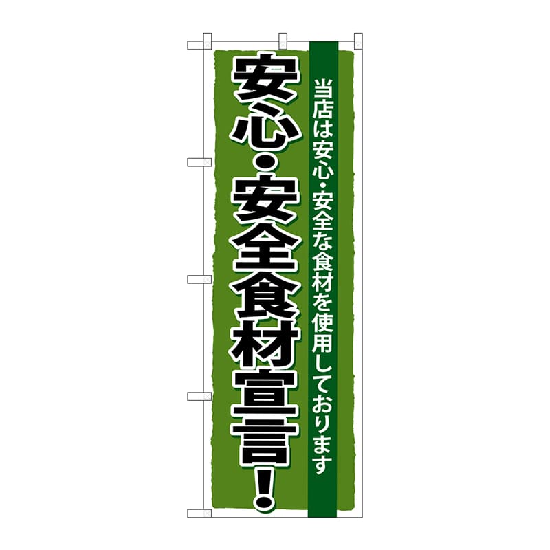 P・O・Pプロダクツ のぼり  SNB-5　安心・安全食材宣言 1枚（ご注文単位1枚）【直送品】