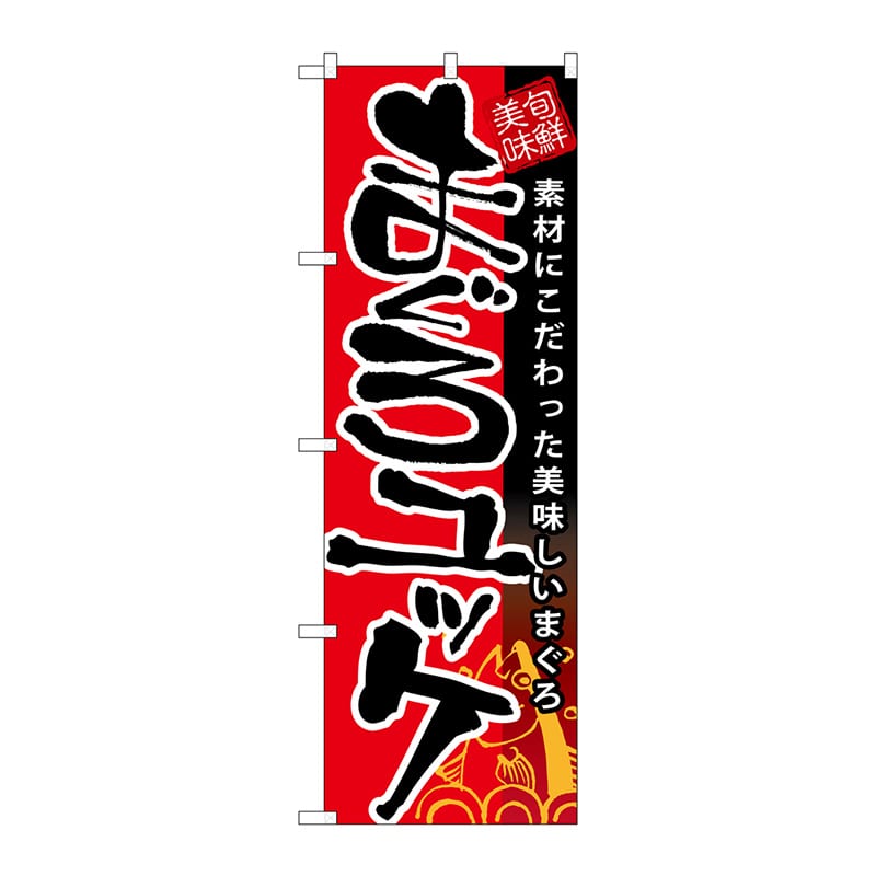 P・O・Pプロダクツ のぼり  SNB-9　まぐろユッケ 1枚（ご注文単位1枚）【直送品】