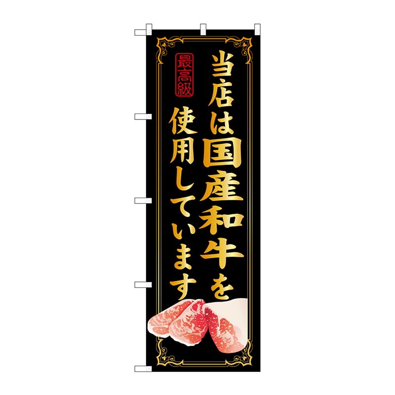 P・O・Pプロダクツ のぼり  SNB-10　当店は国産和牛を使用 1枚（ご注文単位1枚）【直送品】
