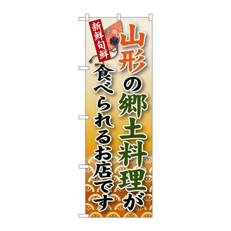 P・O・Pプロダクツ のぼり  SNB-58　山形の郷土料理 1枚（ご注文単位1枚）【直送品】