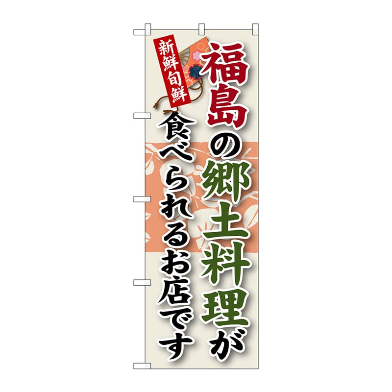 P・O・Pプロダクツ のぼり  SNB-60　福島の郷土料理 1枚（ご注文単位1枚）【直送品】