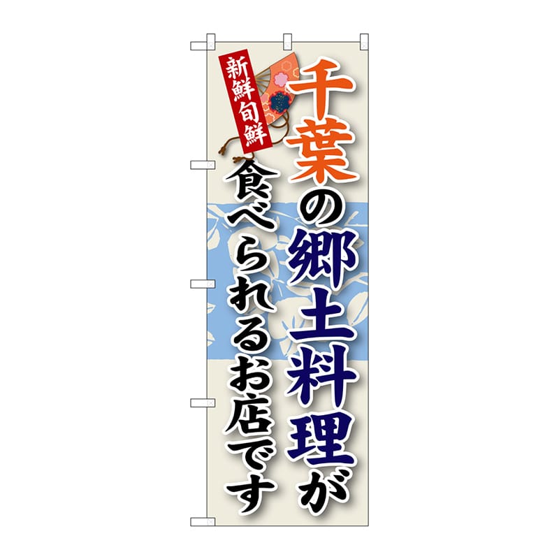 P・O・Pプロダクツ のぼり  SNB-66　千葉の郷土料理 1枚（ご注文単位1枚）【直送品】