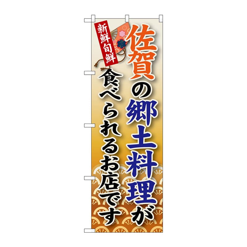 P・O・Pプロダクツ のぼり  SNB-91　佐賀の郷土料理 1枚（ご注文単位1枚）【直送品】