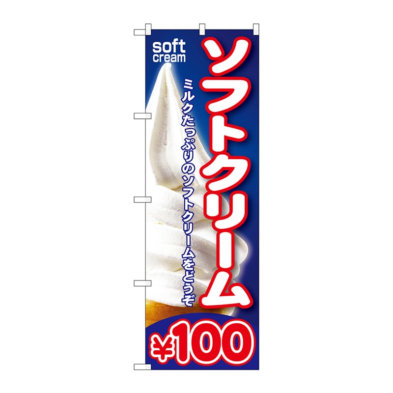 P・O・Pプロダクツ のぼり  SNB-100　ソフトクリーム￥100 1枚（ご注文単位1枚）【直送品】