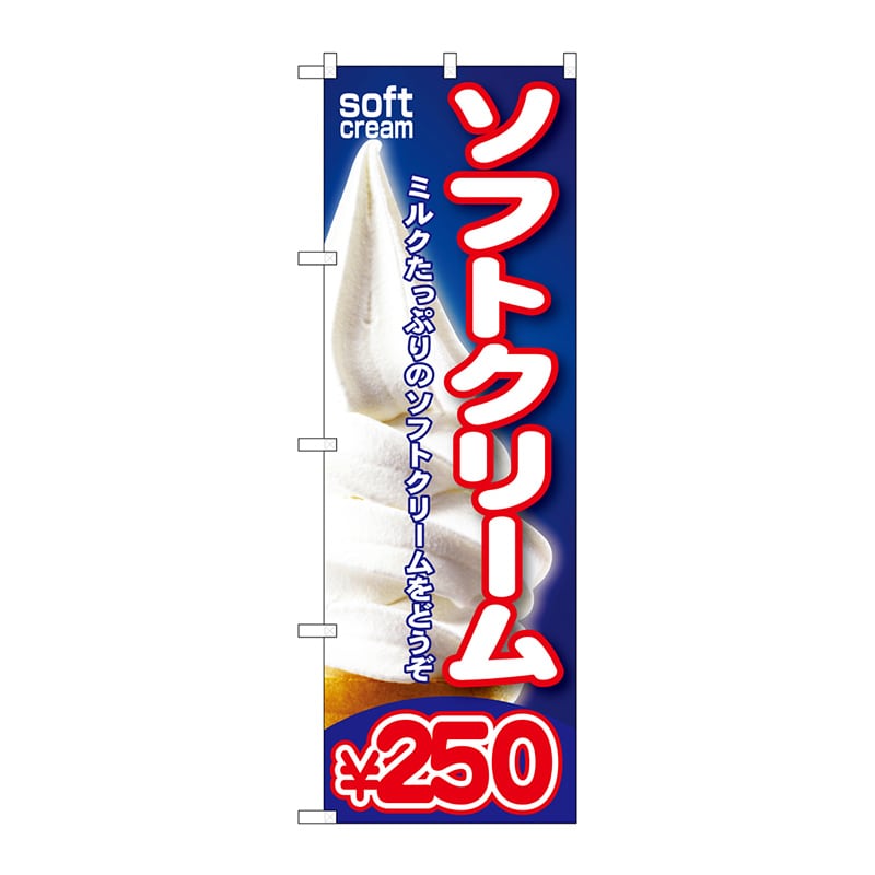 P・O・Pプロダクツ のぼり  SNB-105　ソフトクリーム￥250 1枚（ご注文単位1枚）【直送品】