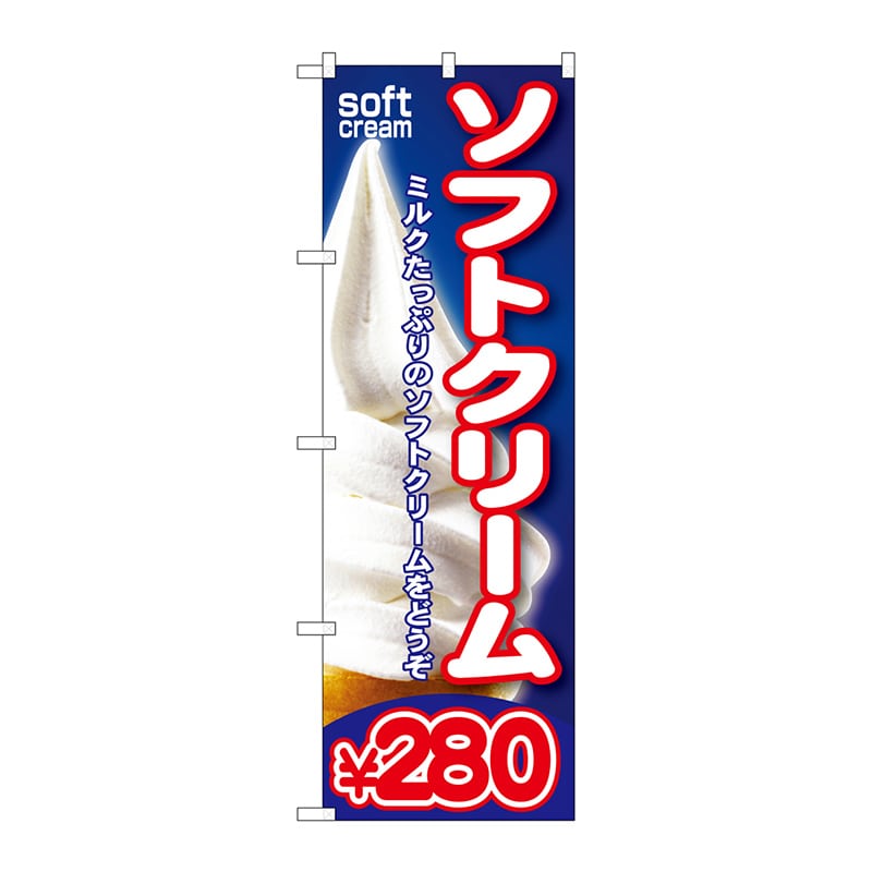P・O・Pプロダクツ のぼり  SNB-106　ソフトクリーム￥280 1枚（ご注文単位1枚）【直送品】