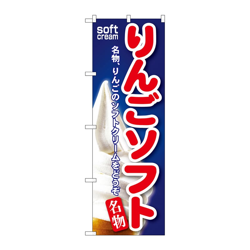 P・O・Pプロダクツ のぼり  SNB-130　りんごソフト 1枚（ご注文単位1枚）【直送品】