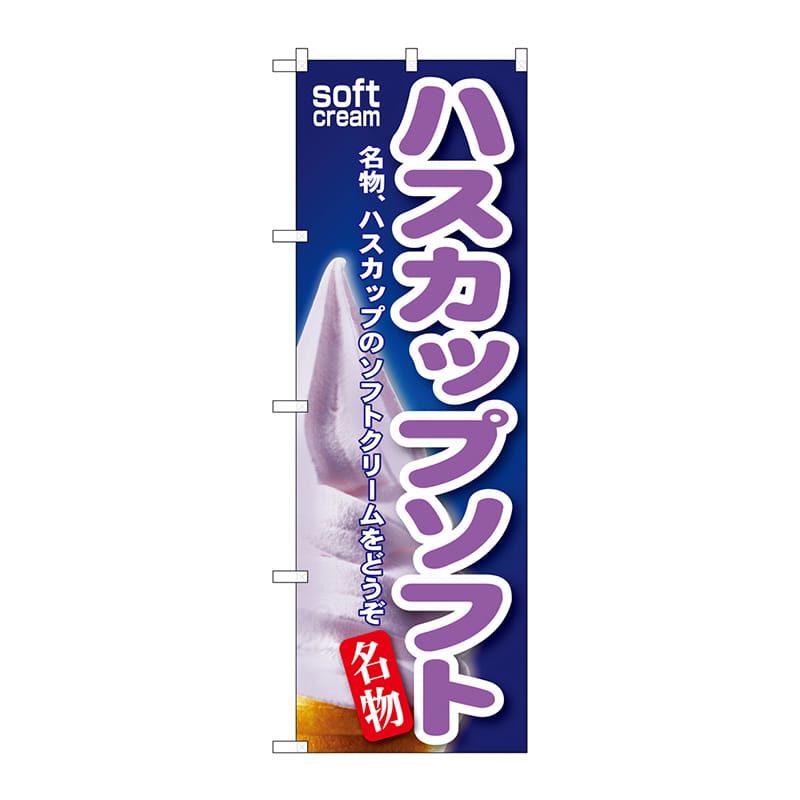 P・O・Pプロダクツ のぼり  SNB-134　ハスカップソフト 1枚（ご注文単位1枚）【直送品】