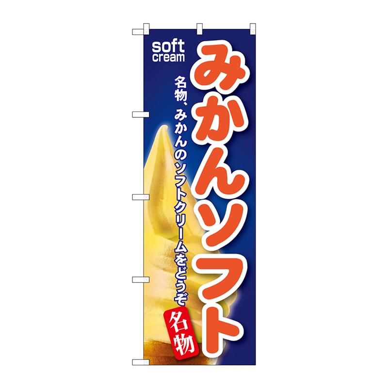P・O・Pプロダクツ のぼり  SNB-141　みかんソフト 1枚（ご注文単位1枚）【直送品】