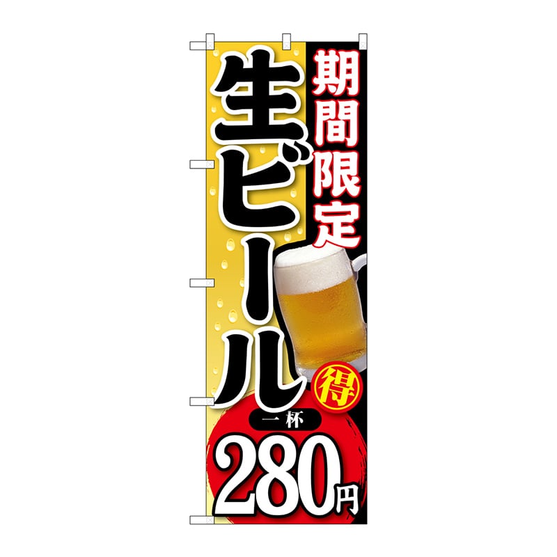 P・O・Pプロダクツ のぼり  SNB-176期間限定生ビール一杯280円 1枚（ご注文単位1枚）【直送品】