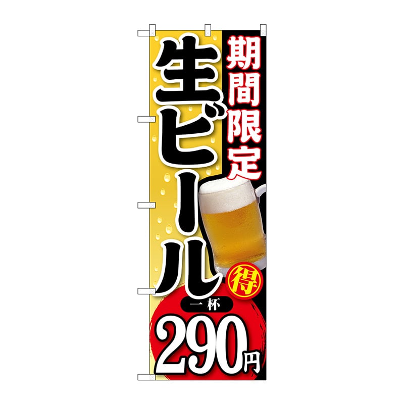 P・O・Pプロダクツ のぼり  SNB-177期間限定生ビール一杯290円 1枚（ご注文単位1枚）【直送品】