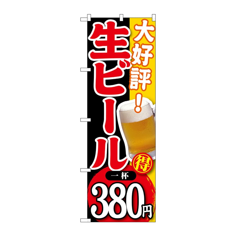 P・O・Pプロダクツ のぼり  SNB-186　大好評生ビール一杯380円 1枚（ご注文単位1枚）【直送品】