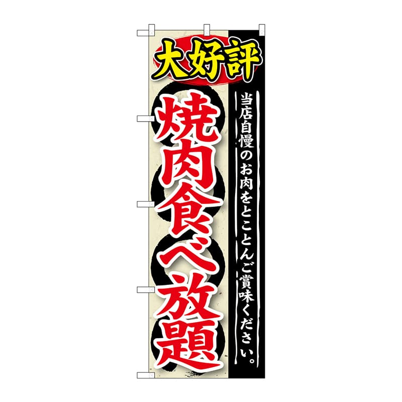 P・O・Pプロダクツ のぼり  SNB-196　大好評　焼肉食べ放題 1枚（ご注文単位1枚）【直送品】