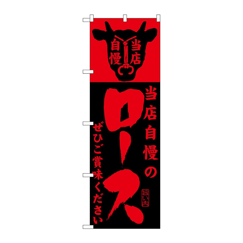 P・O・Pプロダクツ のぼり  SNB-203　当店自慢のロース 1枚（ご注文単位1枚）【直送品】