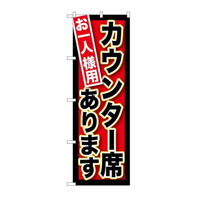 P・O・Pプロダクツ のぼり  SNB-212お一人様用カウンター席あります 1枚（ご注文単位1枚）【直送品】