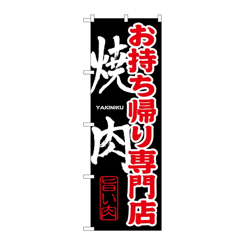 P・O・Pプロダクツ のぼり  SNB-237　お持ち帰り専門店　焼肉 1枚（ご注文単位1枚）【直送品】