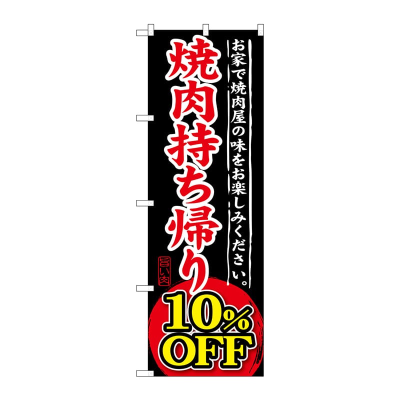 P・O・Pプロダクツ のぼり  SNB-240　焼肉持ち帰り10％OFF 1枚（ご注文単位1枚）【直送品】
