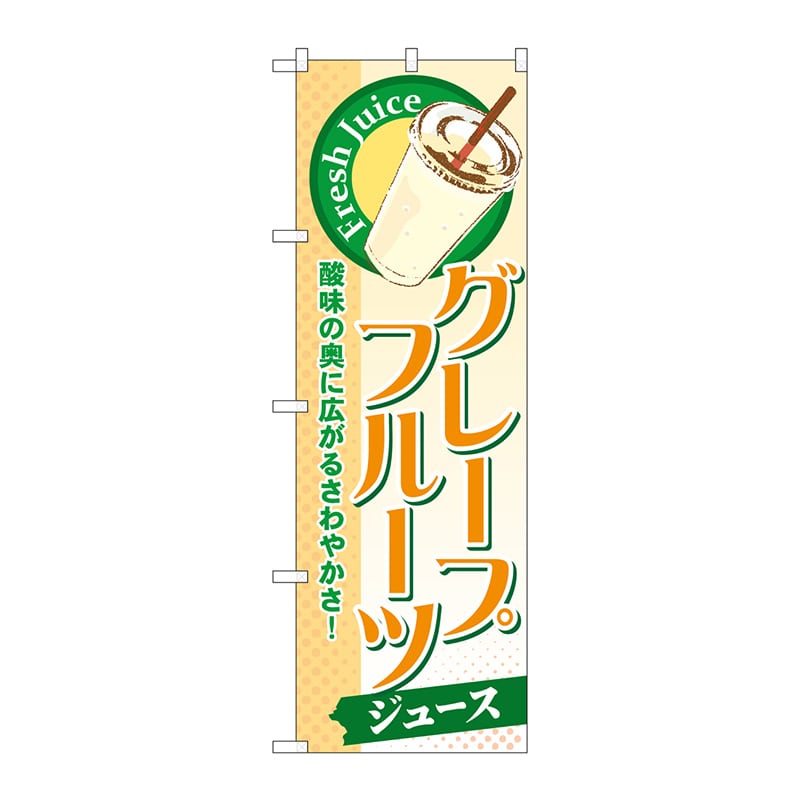 P・O・Pプロダクツ のぼり  SNB-270　グレープフルーツ（ジュース） 1枚（ご注文単位1枚）【直送品】