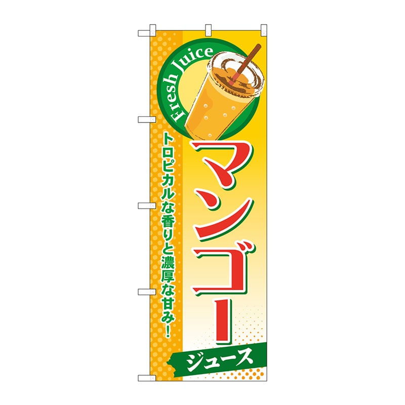 P・O・Pプロダクツ のぼり  SNB-272　マンゴー（ジュース） 1枚（ご注文単位1枚）【直送品】