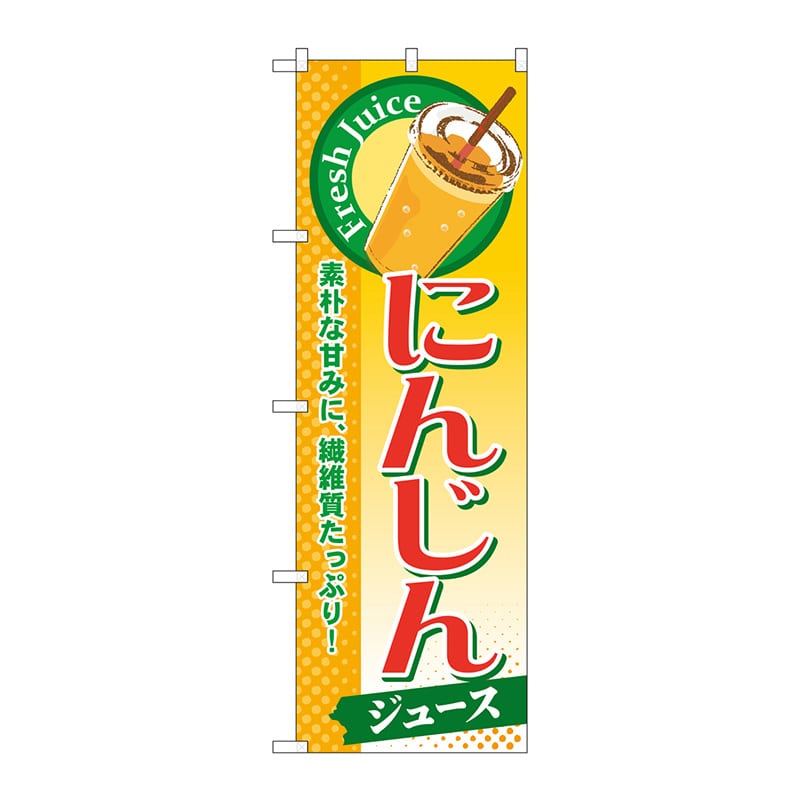P・O・Pプロダクツ のぼり  SNB-276　にんじん（ジュース） 1枚（ご注文単位1枚）【直送品】