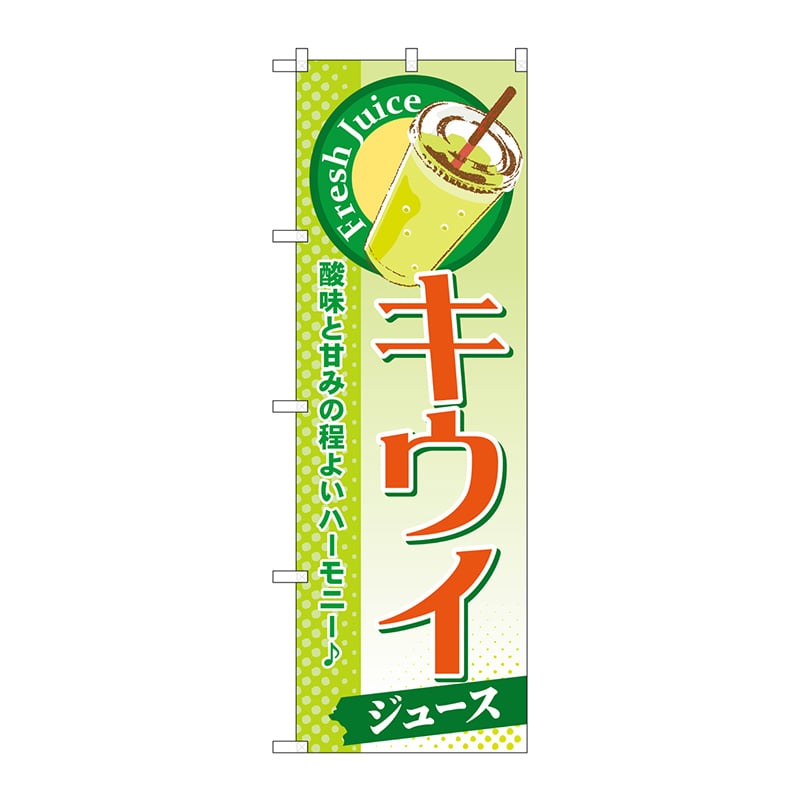 P・O・Pプロダクツ のぼり  SNB-282　キウイ（ジュース） 1枚（ご注文単位1枚）【直送品】