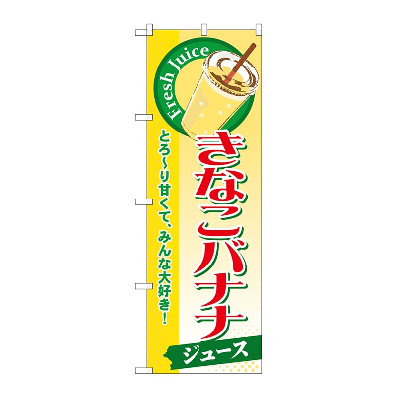 P・O・Pプロダクツ のぼり  SNB-291　きなこバナナ（ジュース） 1枚（ご注文単位1枚）【直送品】