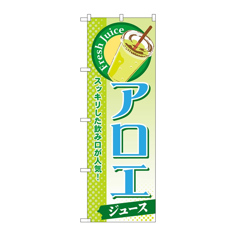 P・O・Pプロダクツ のぼり  SNB-294　アロエ（ジュース） 1枚（ご注文単位1枚）【直送品】