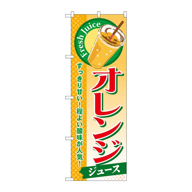 P・O・Pプロダクツ のぼり  SNB-298　オレンジ（ジュース） 1枚（ご注文単位1枚）【直送品】
