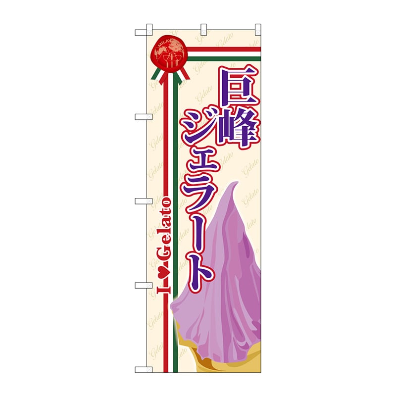 P・O・Pプロダクツ のぼり  SNB-328　巨峰ジェラート 1枚（ご注文単位1枚）【直送品】