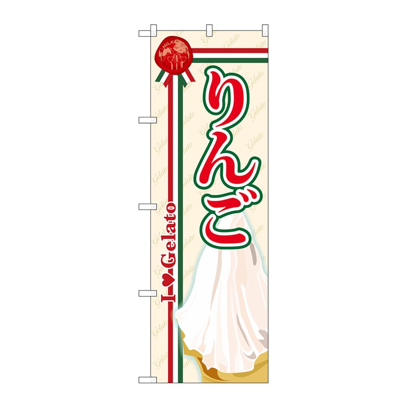 P・O・Pプロダクツ のぼり  SNB-331　りんご（ジェラート） 1枚（ご注文単位1枚）【直送品】