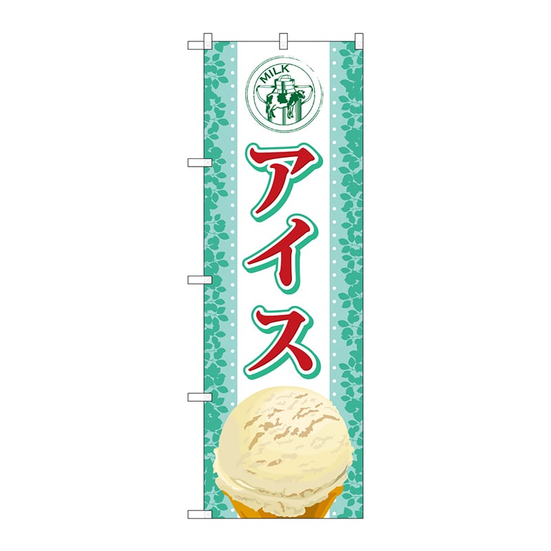 P・O・Pプロダクツ のぼり  SNB-360　アイス 1枚（ご注文単位1枚）【直送品】