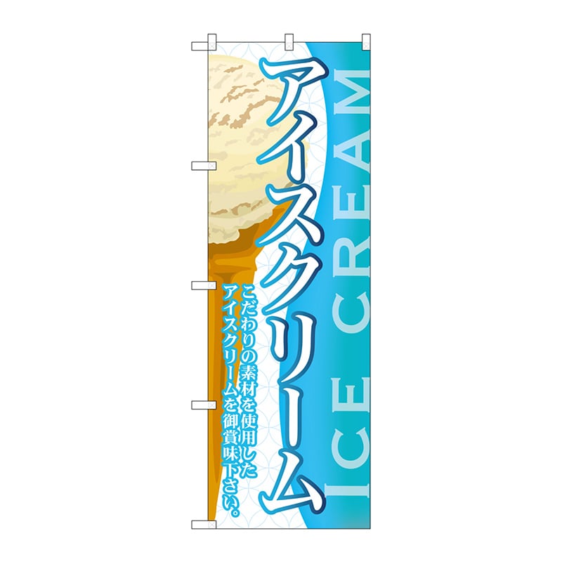 P・O・Pプロダクツ のぼり アイスクリーム SNB-364 1枚（ご注文単位1枚）【直送品】
