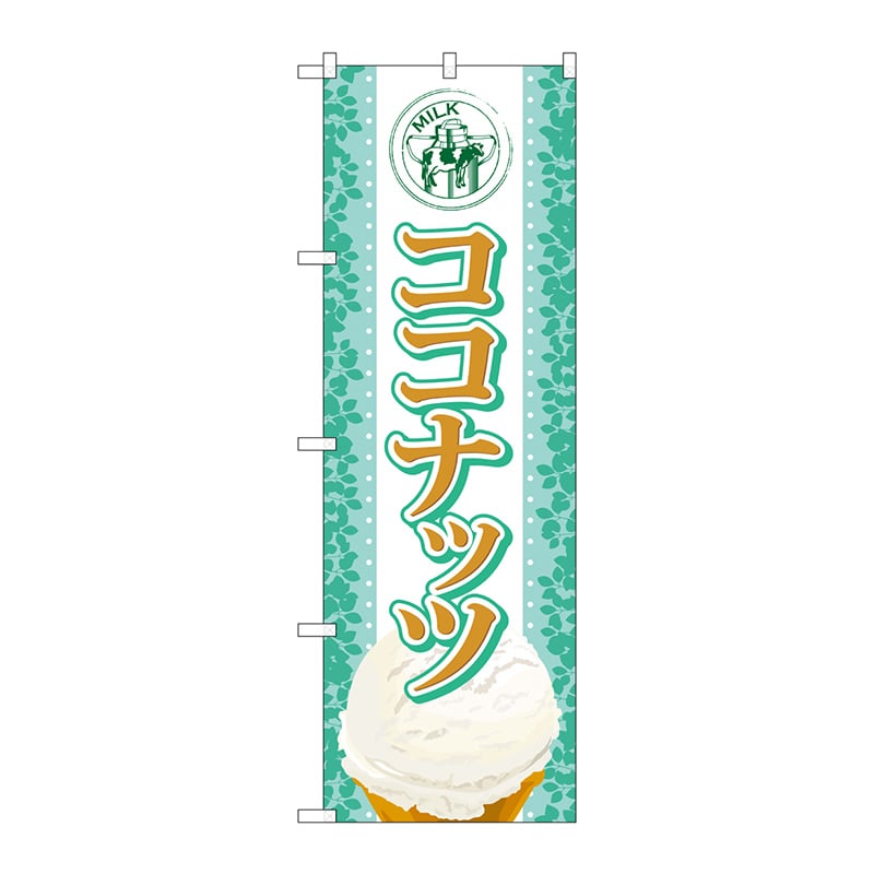 P・O・Pプロダクツ のぼり  SNB-372　ココナッツ（アイス） 1枚（ご注文単位1枚）【直送品】