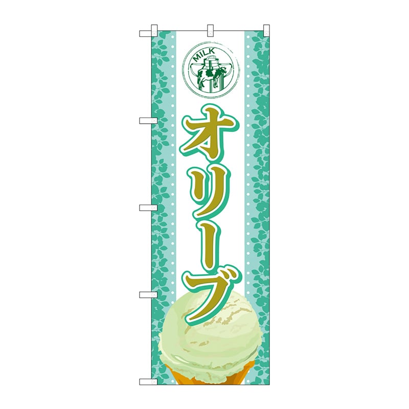 P・O・Pプロダクツ のぼり SNB-374 オリーブ(アイス) 1枚(ご注文単位1枚)【直送品】