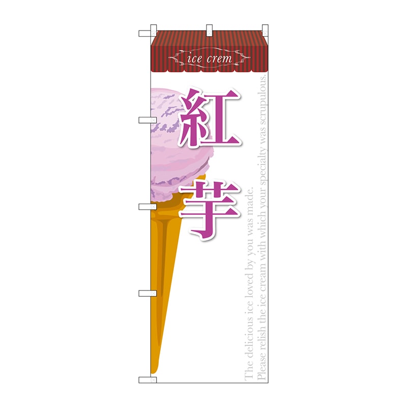P・O・Pプロダクツ のぼり  SNB-386　紅芋（アイス） 1枚（ご注文単位1枚）【直送品】