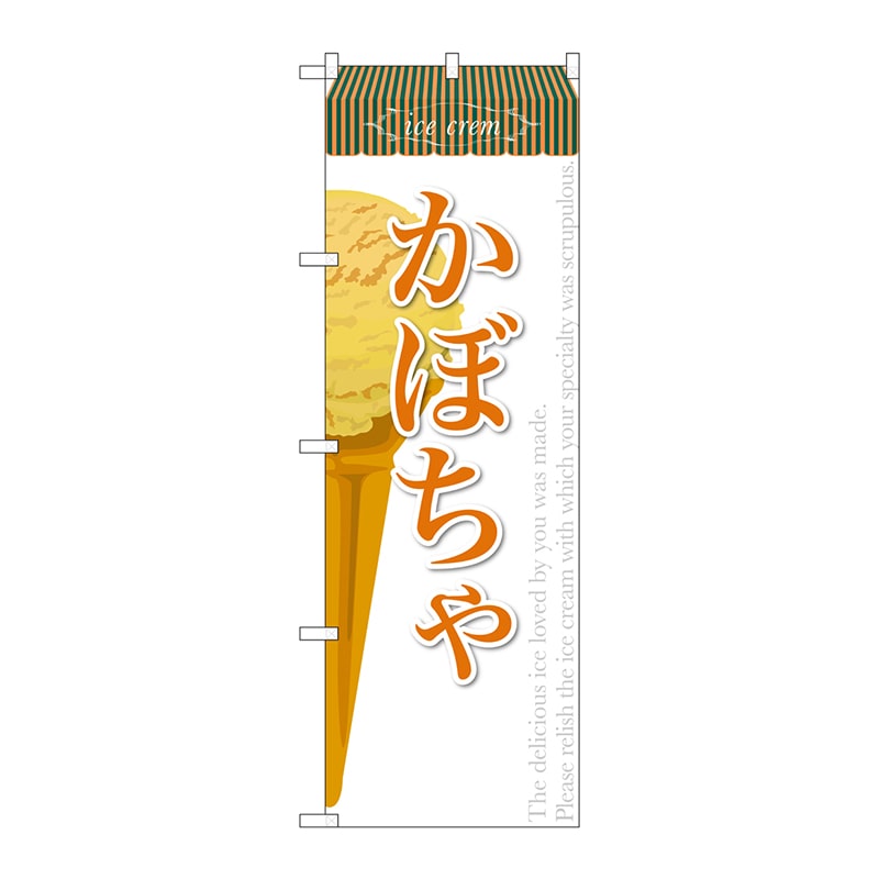 P・O・Pプロダクツ のぼり  SNB-388　かぼちゃ（アイス） 1枚（ご注文単位1枚）【直送品】
