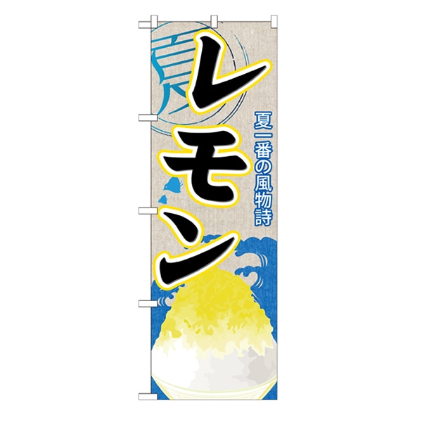 P・O・Pプロダクツ のぼり  SNB-410　レモン（かき氷） 1枚（ご注文単位1枚）【直送品】