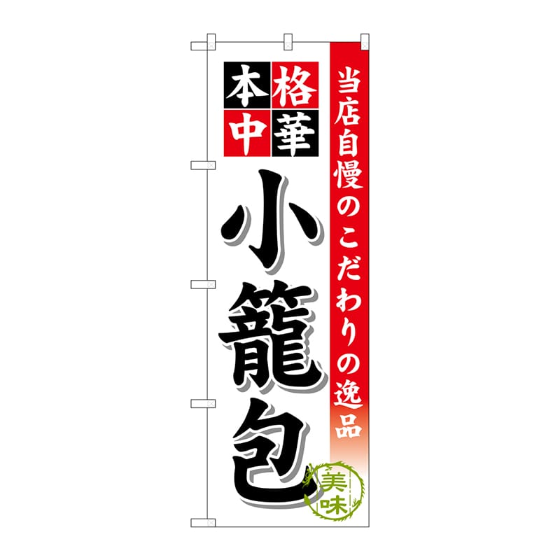 P・O・Pプロダクツ のぼり SNB-459 小籠包 1枚(ご注文単位1枚)【直送品】