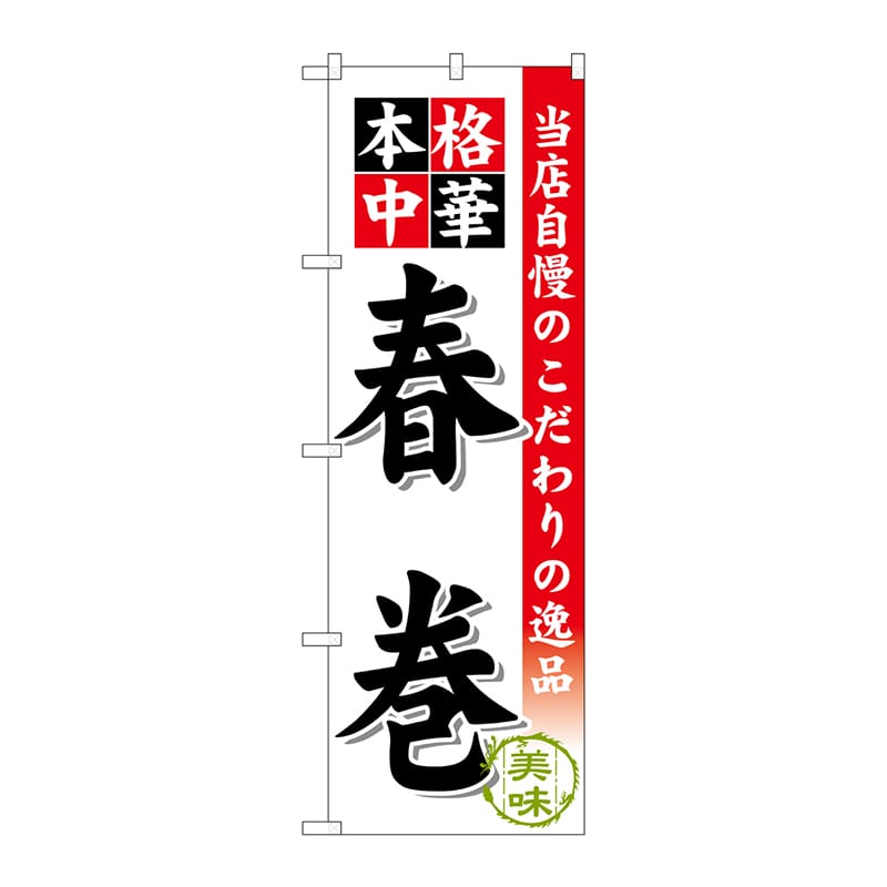 P・O・Pプロダクツ のぼり 春巻 SNB-461 1枚(ご注文単位1枚)【直送品】