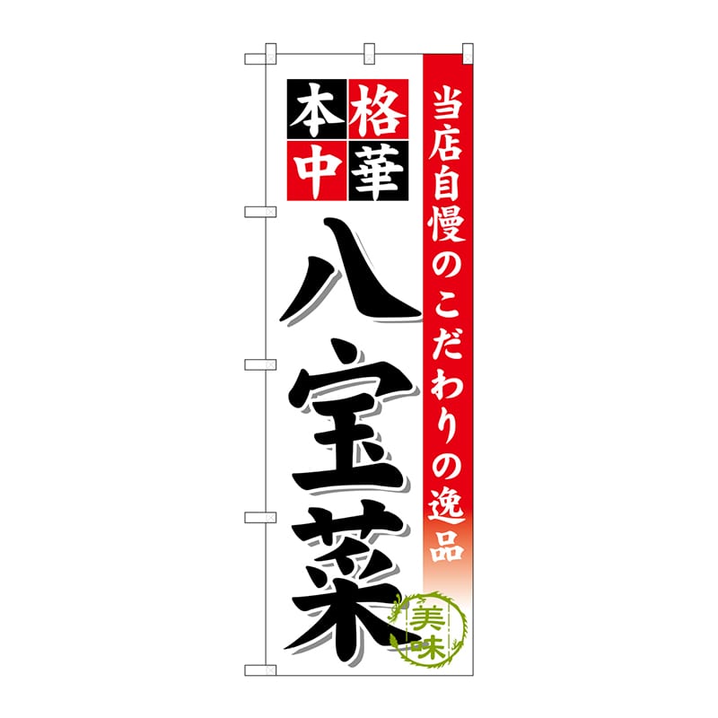 P・O・Pプロダクツ のぼり 八宝菜 SNB-462 1枚(ご注文単位1枚)【直送品】